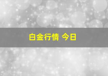 白金行情 今日